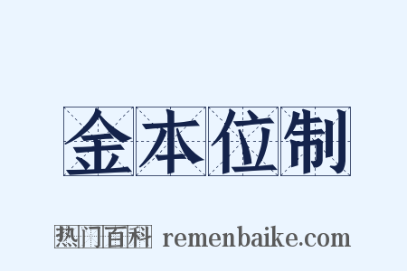 金本位制是什么意思的图片